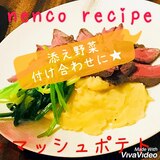 差がつく添え野菜★付け合わせに★マッシュポテト